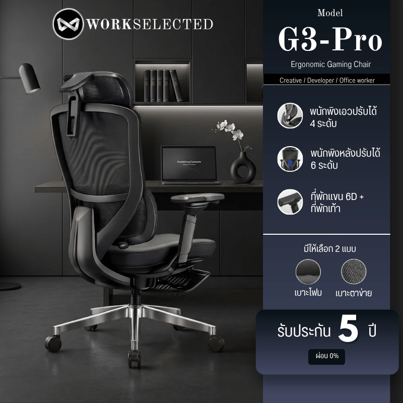 WORKSELECTED Model-G3 Pro เก้าอี้สุขภาพ พนักพิงหลัง พนักพิงเอวปรับได้ มีที่พักเท้า รับประกัน 5 ปี