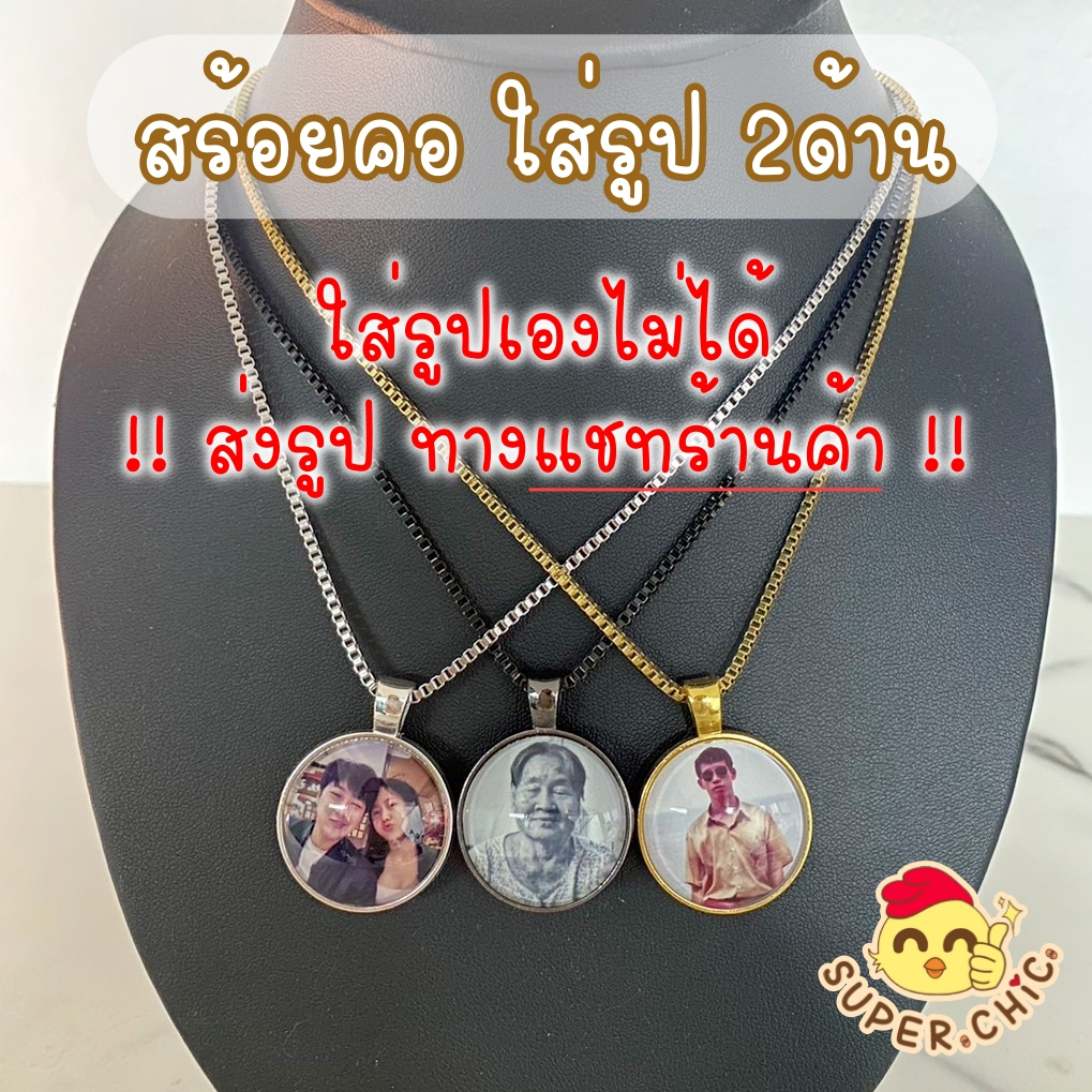 [ใส่รูป2ด้าน] สร้อยคอ จี้ ล็อกเก็ต ใส่รูป น่ารัก ของขวัญ สำหรับวันพิเศษ