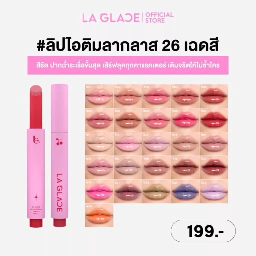 LA GLACE MELTED SUNDAE LIP CLICK | ลิปไอติมลากลาส 26สี สีระเรื่อ & ปากฉ่ำขั้นสุด ลิปกด ลิปฉ่ำ