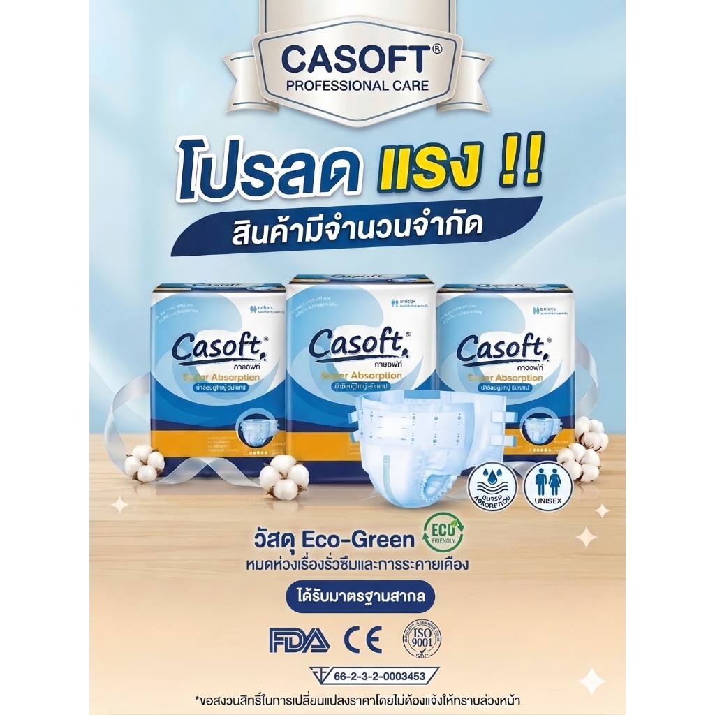 ผ้าอ้อมผู้ใหญ่แบบเทป Casoft ซึมซับมากกว่า 1000 CC.