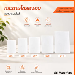 กระดาษไขรองอบ กระดาษซับมัน เกรดพรีเมียมขนาด 20x30 / 22x33 / 25x35 / 30x40 / 40x50 ซม.