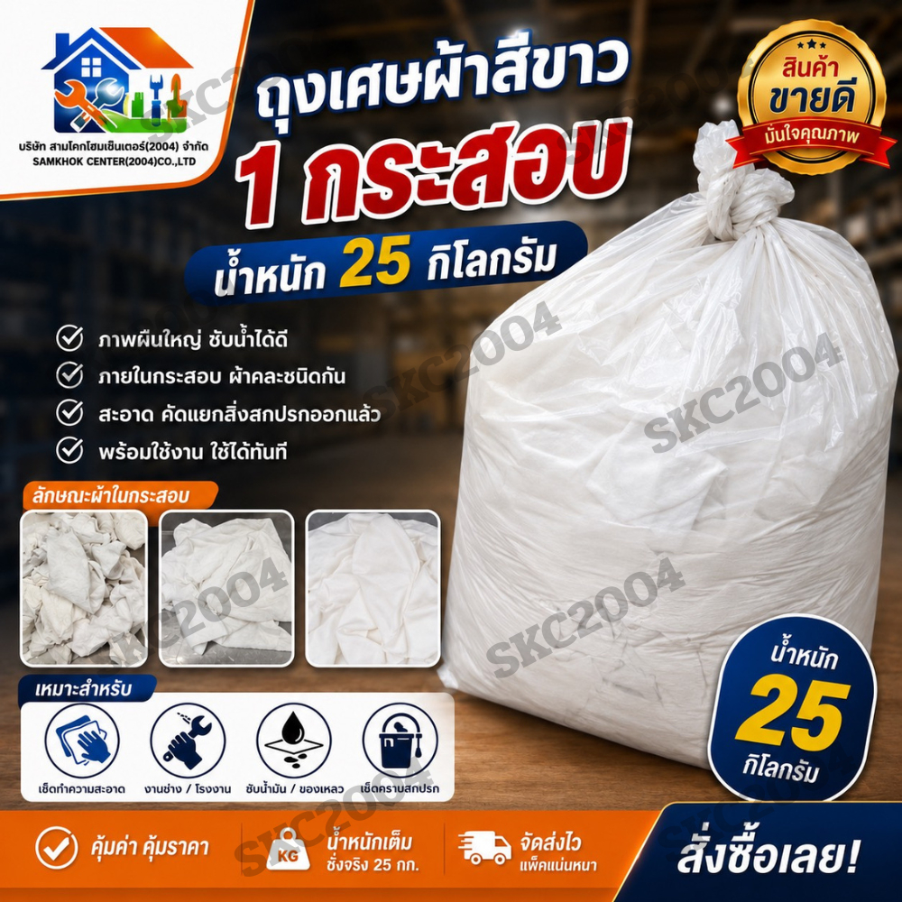 เศษผ้าสีขาว ไม่เย็บ ผ้าผืนใหญ่ ขนาด 25 กิโลกรัม 📌กรุณาสั่งซื้อ 1 ชิ้นต่อ 1 คำสั่งซื้อ📌 (690601) (ALB)