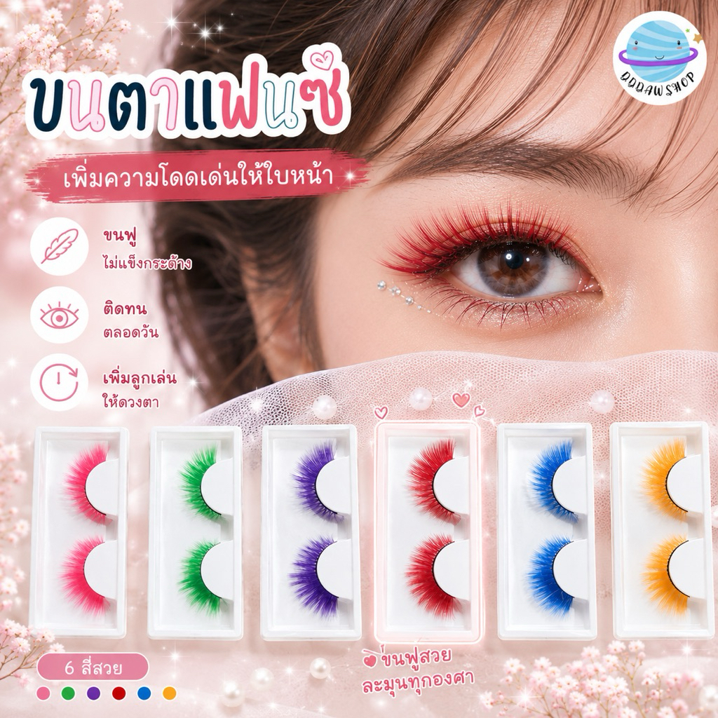 ขนตาสีแฟนซี ขนตาสี งานแสดง งานเต้น กีฬาสี