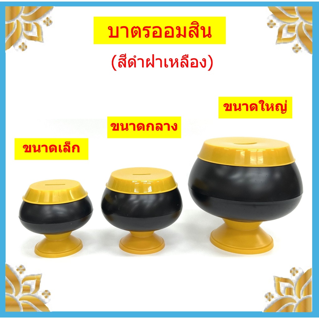 บาตรออมสินสีดำฝาเหลือง (ราคาขายต่อ 1 ลูก)
