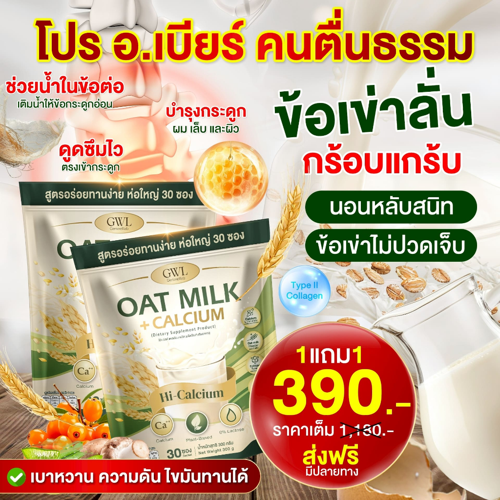 Oat Mailk ไฟเบอร์& คอลลาเจน (ของบริษัท100%) บำรุงกระดูก แก้ปวดหลังระยะยาว