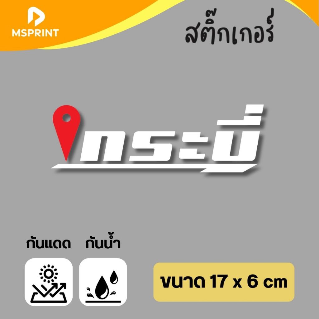 พร้อมส่ง - กระบี่ (17*6 ซม) สติ๊กเกอร์จังหวัดกระบี่ สติกเกอร์ท่องเที่ยว ติดรถ กาวแน่น  กันน้ำ PVC