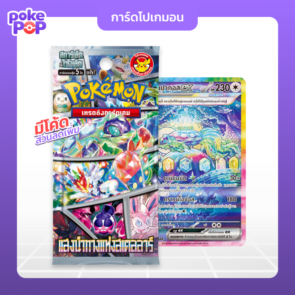 [Pokemon] แสงนำทางแห่งสเตลลาร์ (sv7s) แบบซอง การ์ดโปเกมอน ภาษาไทย ของแท้ 100%