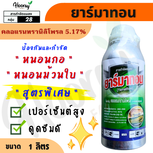 ยาร์มาทอน 1 ลิตร ( คลอแรนทรานิลิโพรล ) กำจัด หนอนกระทู้ ลายจุด หนอนกอ ม้วนใบ หนอนหัวดำ