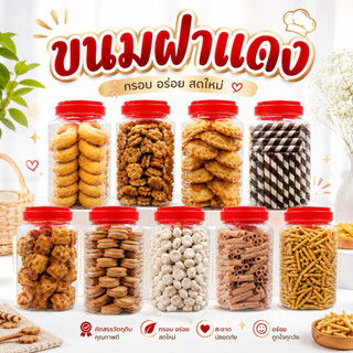 ขนมฝาแดง กระปุกใหญ่ ขนาด 800-1000กรัม (ขนมเปราะบางแตกหักง่าย  (รบกวนอ่านลายละเอียดก่อนกดสั่งซื้อนะค่ะ)