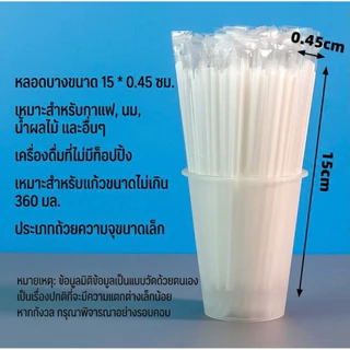 [100ชิ้น] หลอด 15 cm สีขาว/สีดำ ห่อพลาสติกแยกชิ้น