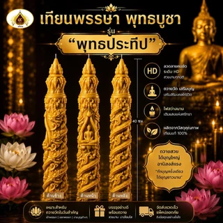 เทียนพรรษาลายไทย เทียนถวายพระ เทียนบูชาพระ