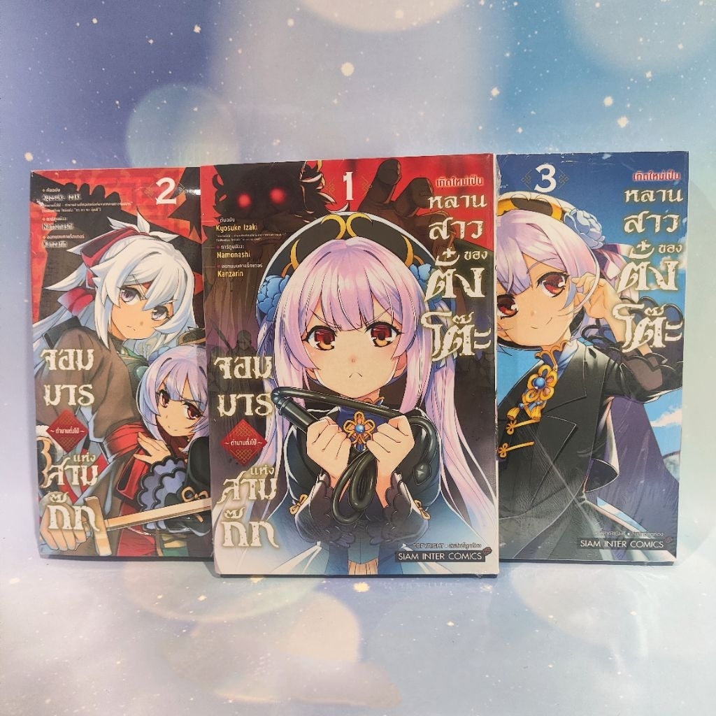 เกิดใหม่เป็นหลานสาวของตั้งโต๊ะจอมมารแห่งสามก๊ก ตำนานตั๋งไป่ เล่ม 1-3 (จบ) มือ1 ยกชุด