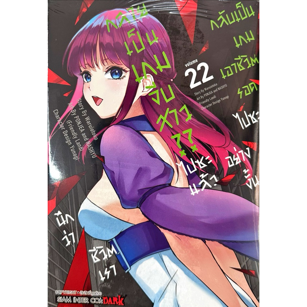 (เล่ม 22 พร้อมส่ง)นึกว่าชีวิตเรากลายเป็นเกมจีบสาว?? ไปซะแล้ว กลับเป็นเกมเอาชีวิตรอดไปซะอย่างงั้น เล่ม 1-19 แยกเล่ม