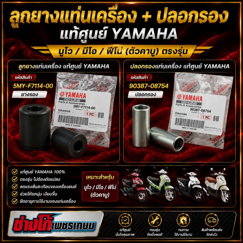 ลูกยางแท่นเครื่อง​ / บู๊ชปลอกรอง แท้​ศูนย์YAMAHA นูโว​ มีโอ​ ฟีโน่​ (ตัวคาบู)​ ตรงรุ่น