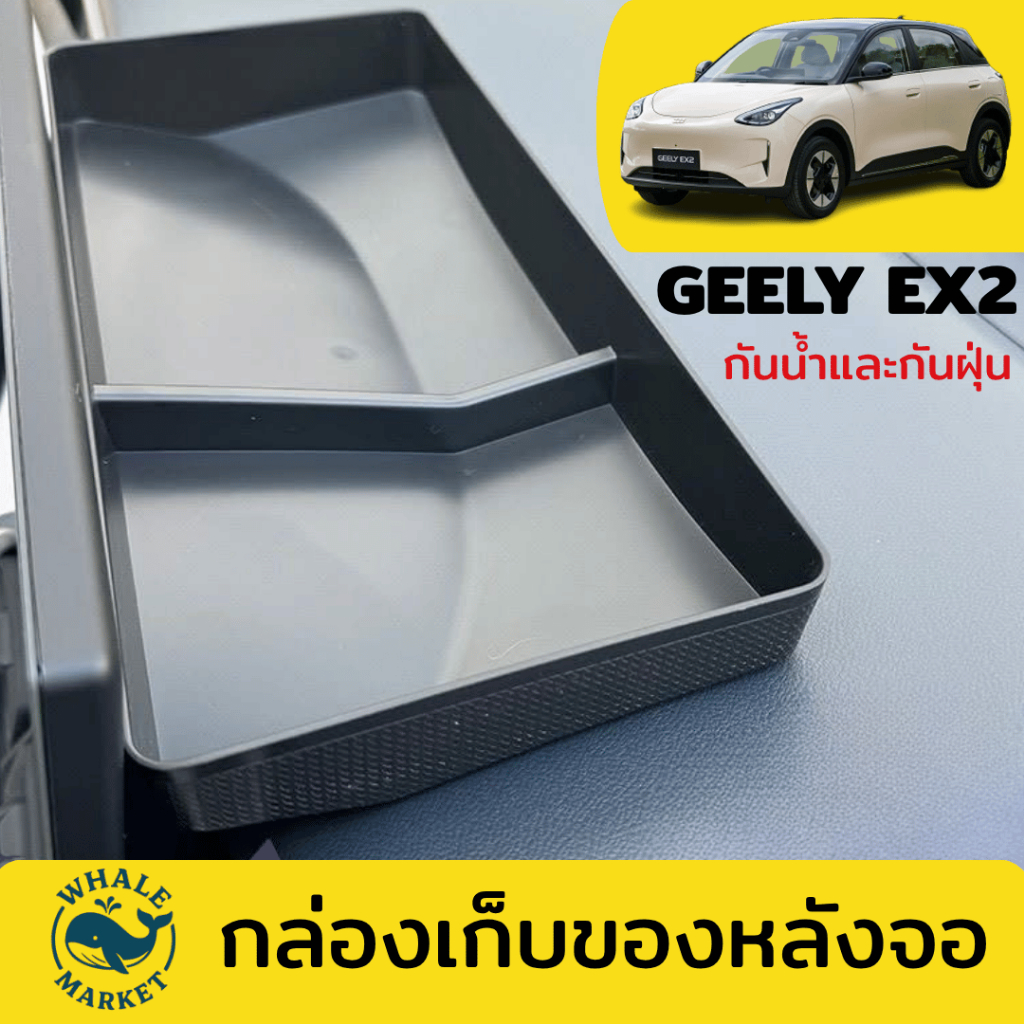 GEELY EX2 กล่องเก็บของหลังจอ ถาดวางของหลังหน้าจอ เพิ่มพื้นที่เก็บของ พร้อมส่ง