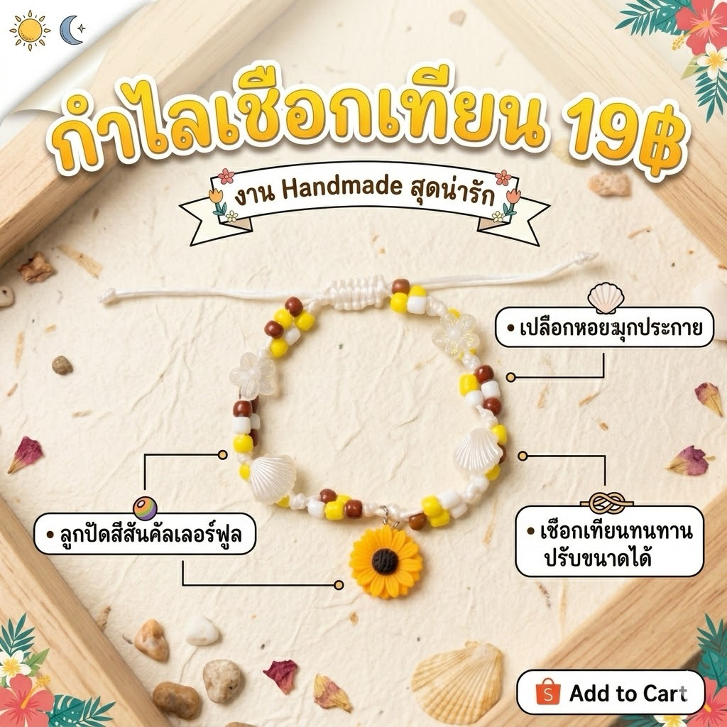 สร้อยข้อมือเชือกเทียนจี้รูปดอกทานตะวัน เปลือกหอย สายปรับรูดได้