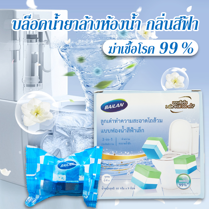 Bailan ที่ดับกลิ่นชักโครก ก้อนทำความสะอาดชักโครก ฆ่าเชื้อ 99% ขจัดคราบชักโครก ดับกลิ่นไม่พึงประสงค์ 66 กรัม*9 ก้อน