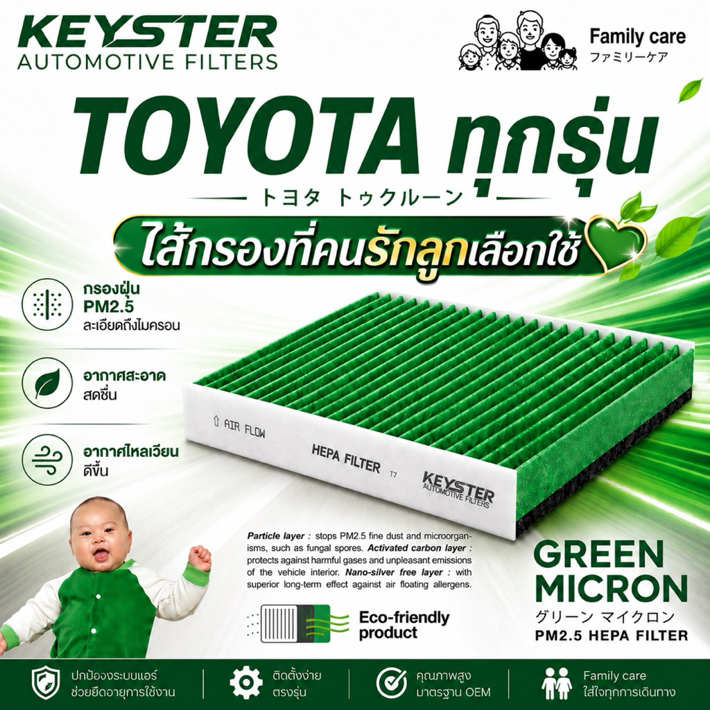 [ป้องกันPM2.5] KEY-STER ไส้กรองแอร์ TOYOTA รุ่น GREEN MICRON กรองฝุ่น PM2.5 ได้จริง !