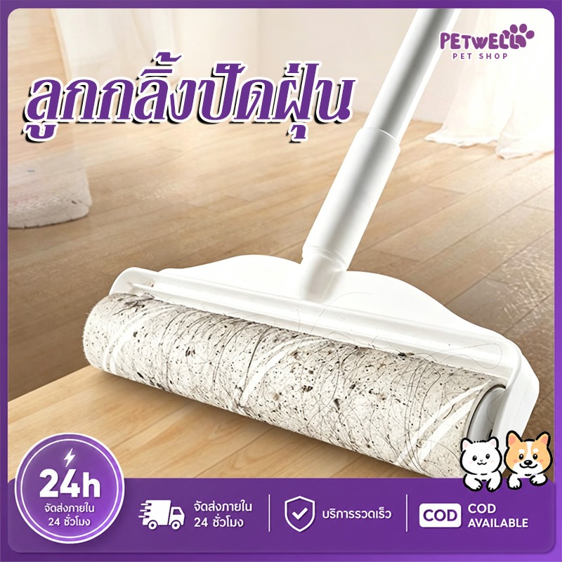 PETWELL ไม้ม็อบ ลูกกลิ้งทำความสะอาด 24ซม ด้ามจับปรับความยาวได้ 78-125cm ลูกกลิ้งขนแมว ขนสัตว์เลี้ยง กระดาษกาว ไม่ต้องใช้