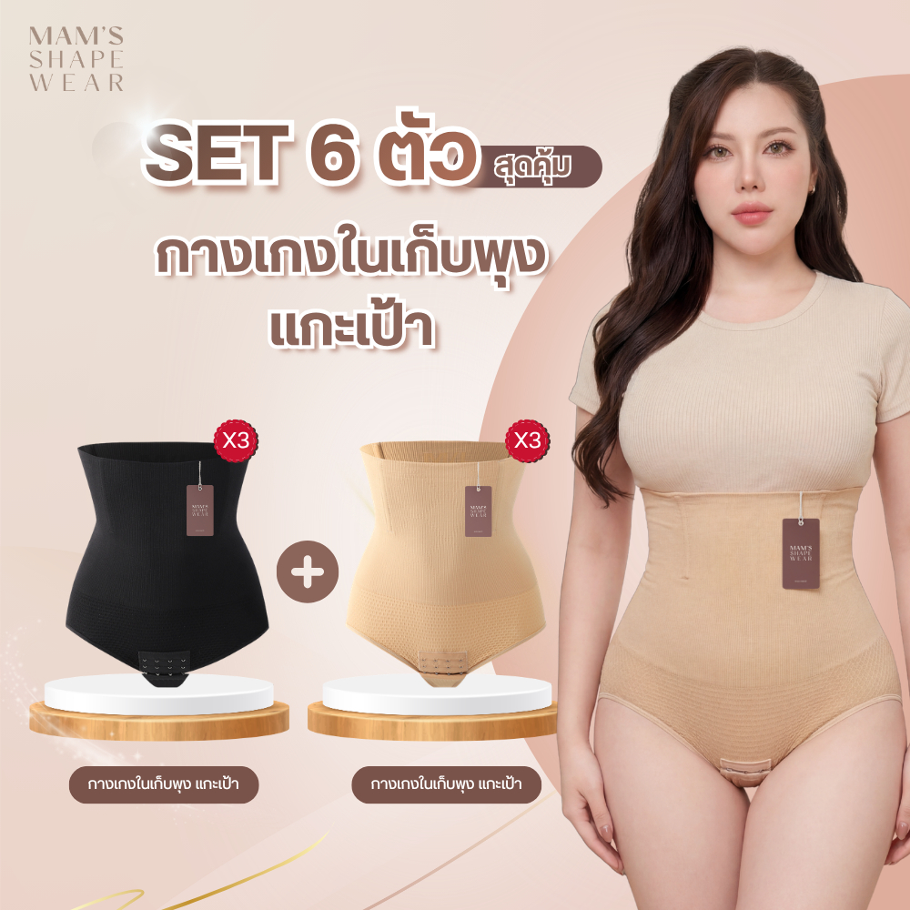 [ Set 6 ตัว ] กางเกงในเก็บพุง+แกะเป้า กางเกงกระชับสัดส่วน กระชับก้น ผ้านุ่มใส่สบาย ก้ม นั่ง ไม่ม้วน