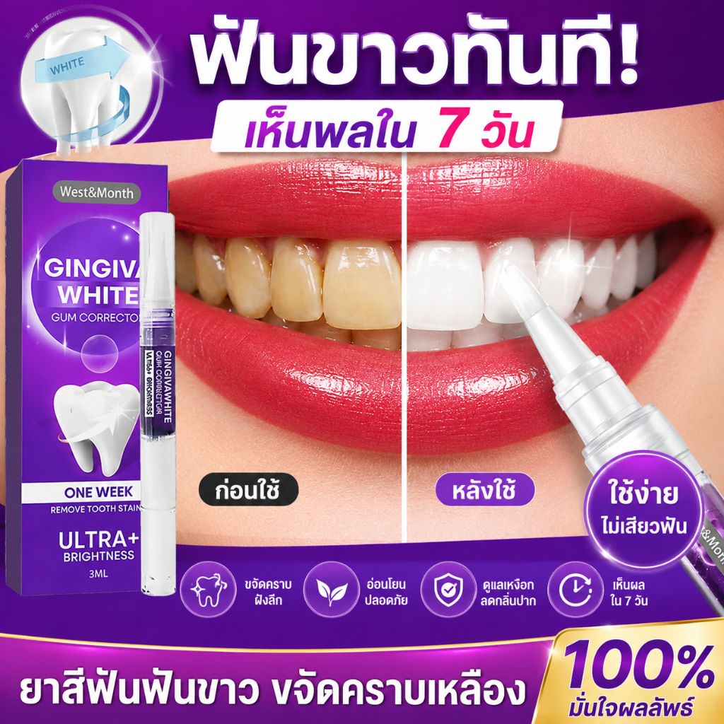 ปากกาฟอกฟัน 3ml ขจัดหินปูน คราบฟัน ฟันขาวสะอาด