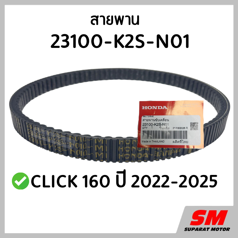 สายพาน CLICK 160 ปี 2022-25 อะไหล่ฮอนด้าแท้ 100% รหัสสินค้า 23100-K2S-N01
