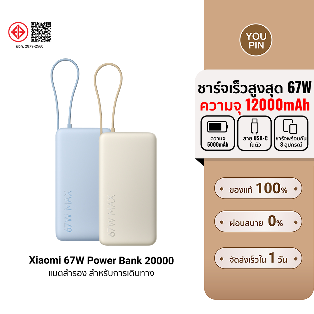 (รับประกันศูนย์ไทย) Xiaomi 67W Power Bank 20000 (Integrated Cable) ชาร์จเร็วสองทางกำลังสูง เหมาะสำหรับการเดินทาง -6M