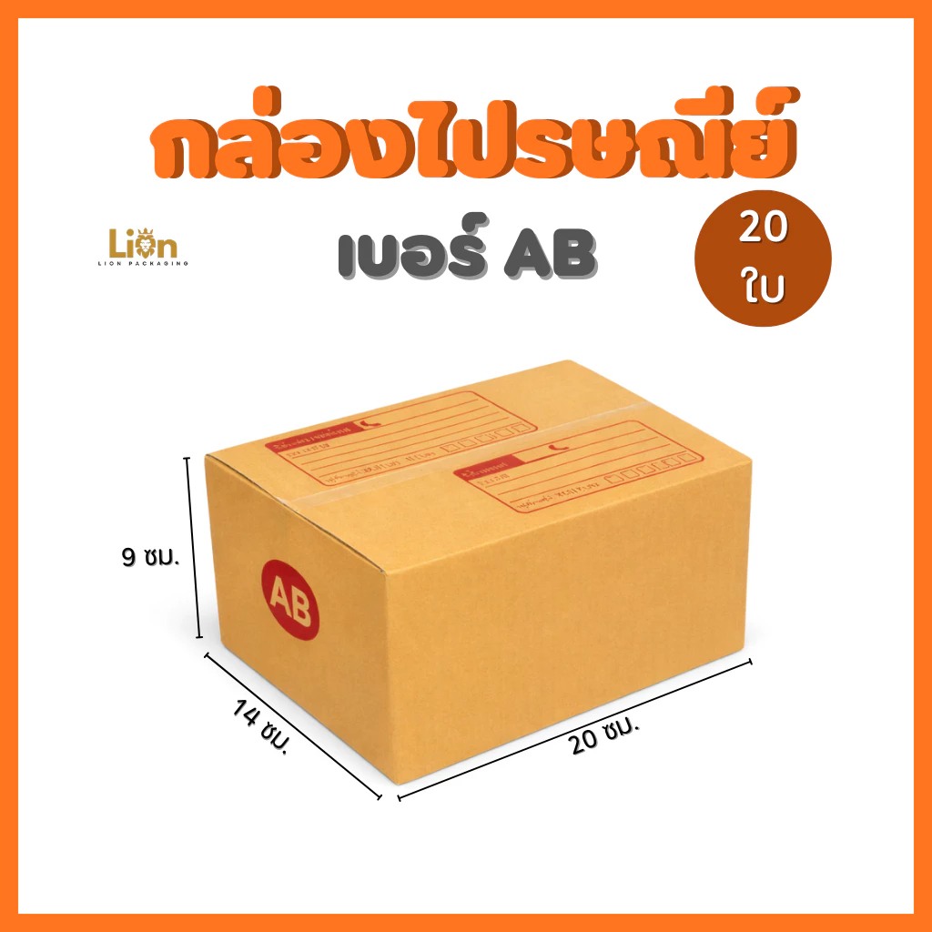 กล่องไปรษณีย์ เบอร์ AB ขนาด(20 ใบ) 14x20x9 ซม. กล่องพัสดุฝาชน KA125 หนา แข็งแรง ราคาถูกจากโรงงาน