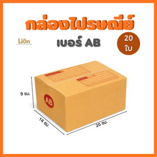กล่องไปรษณีย์ เบอร์ AB ขนาด(20 ใบ) 14x20x9 ซม. กล่องพัสดุฝาชน KA125 หนา แข็งแรง ราคาถูกจากโรงงาน