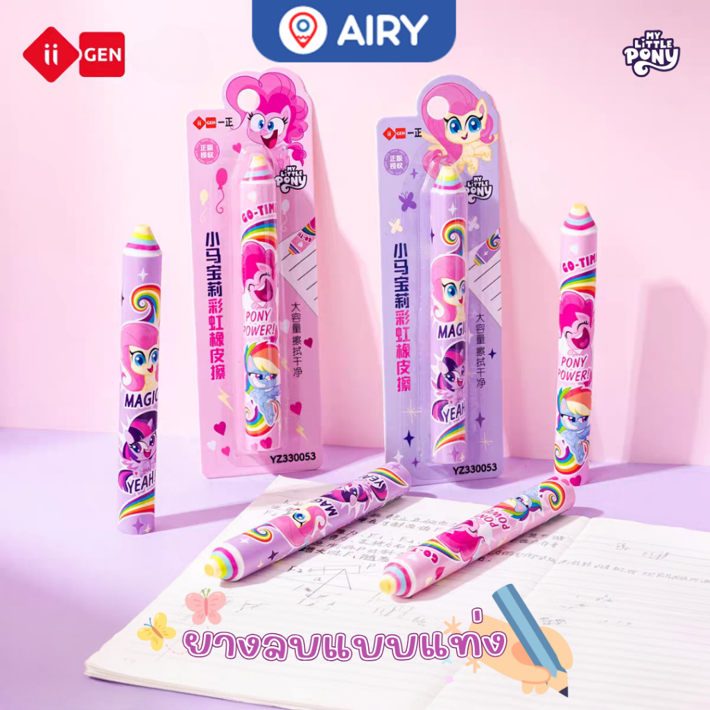 ยางลบแท่ง สีสวย My Little Pony รุ่น YZ330053 ลบสะอาด ยืดหยุ่น ลบบนกระดาษได้ดี ลิขสิทธิ์แท้(1 ชิ้น)