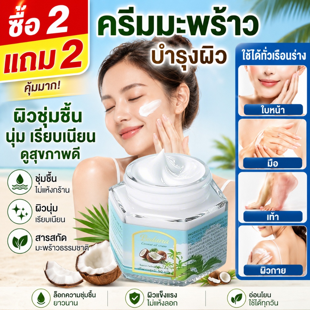 พร้อมส่ง🔥 Bodana ครีมมะพร้าว บำรุงผิว ชุ่มชื้น ผิวนุ่ม เรียบเนียน สำหรับหน้า มือ เท้า และผิวกาย สารสกัดมะพร้าวธรรมชาติ