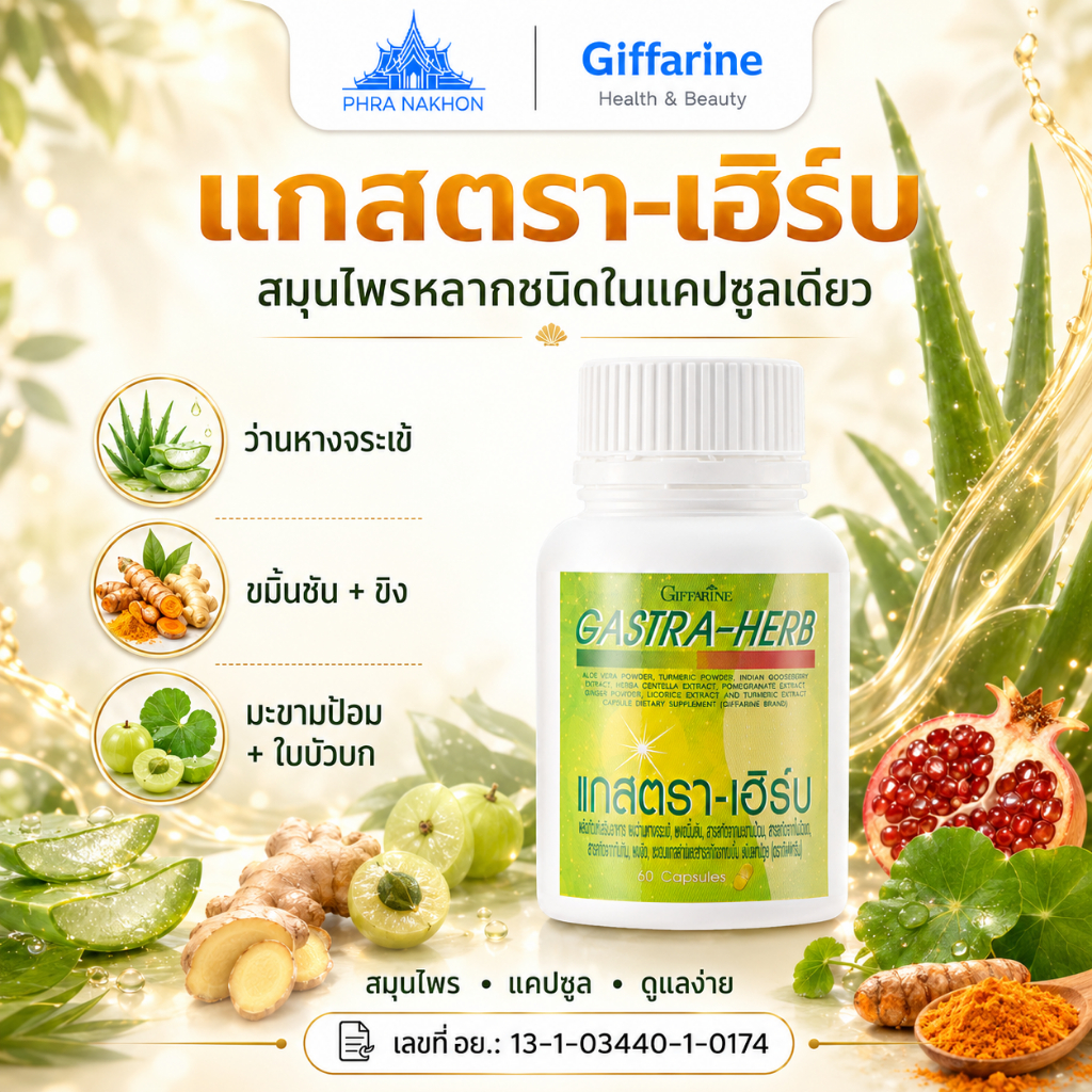 กิฟฟารีน แกสตรา-เฮิร์บ Gastra-Herb ว่านหางจระเข้ ขมิ้นชัน ดูแลระบบย่อย 60 แคปซูล