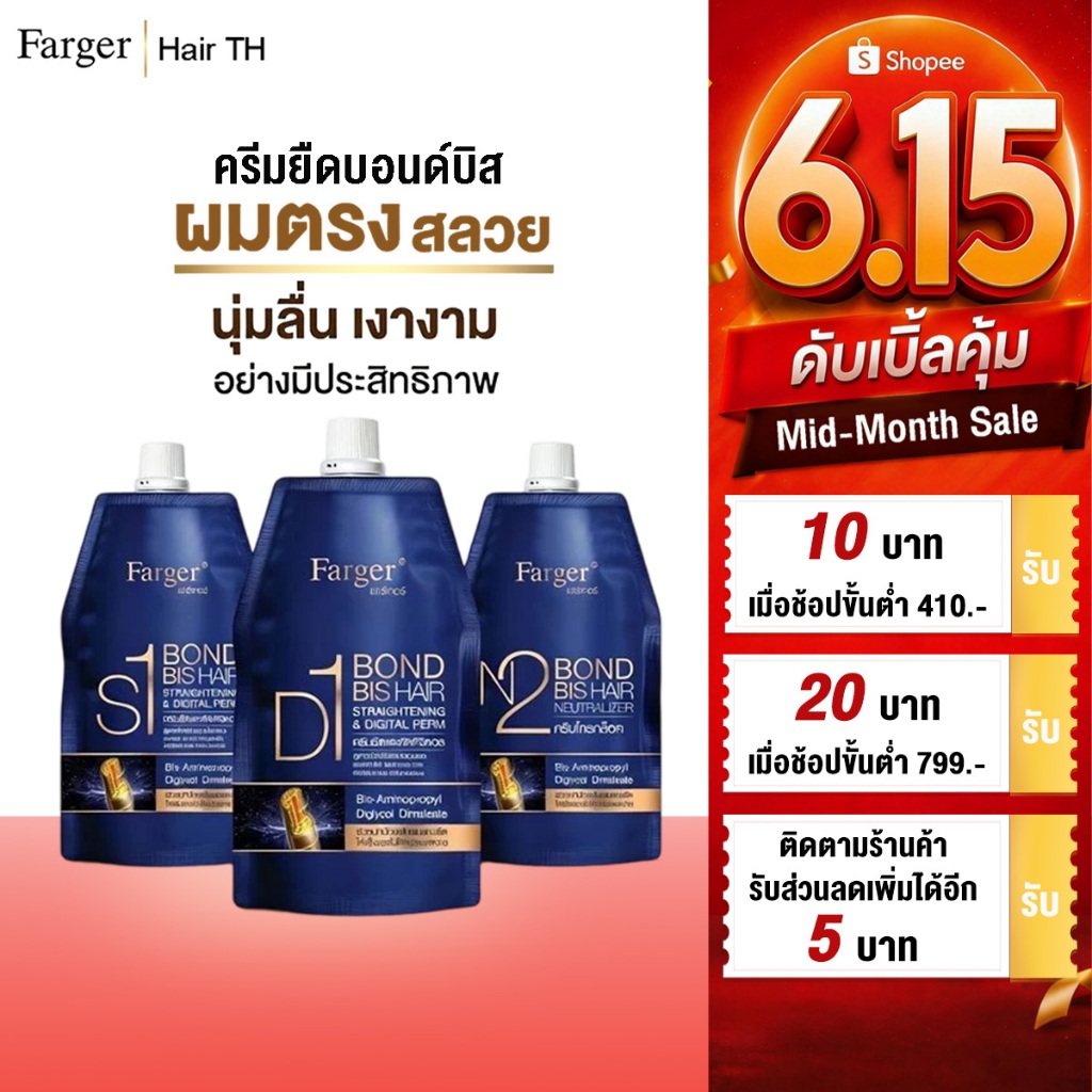 Farger ชุดครีมยืด/ดัดดิจิตอล (Bond Bis) ไม่ทำให้ผมขาดหรือผมเสีย (1 ชุดประกอบด้วย ครีมยืด/ดัด 1 ซอง + ครีมโกรก 1 ซอง)