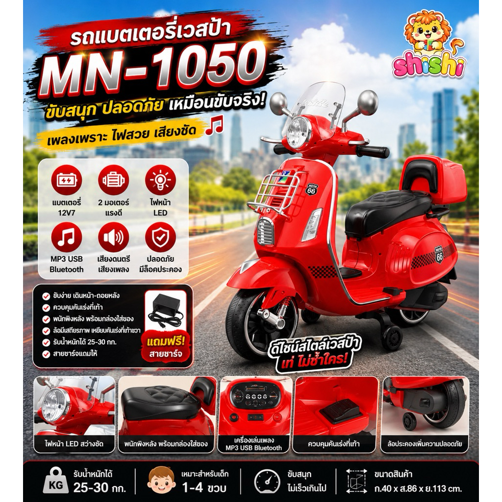 shishi toys shop รถไฟฟ้าเด็ก รถเด็กเล่น ทรวรถมอเตอร์ไซค์เวสป้า พร้อมกล่องเก็บของ รุ่น MN-1050