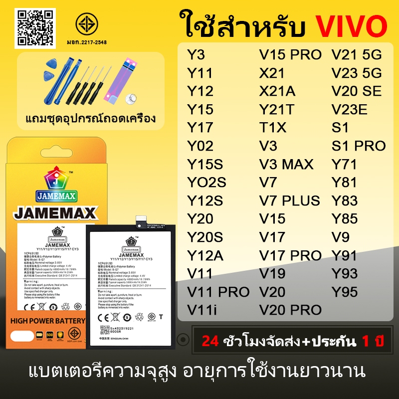 JAMEMAX แบตเตอรี่ Battery VIVO Y11,Y12,Y15,Y17,Y02,Y15S,Y02S,Y12S,Y20,Y20S,Y12A,V11i,V15PRO,Y21T,T1X