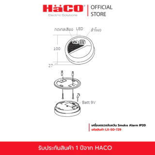 HACO เครื่องตรวจจับควัน Smoke Alarm IP20 รุ่น LX-SO-729