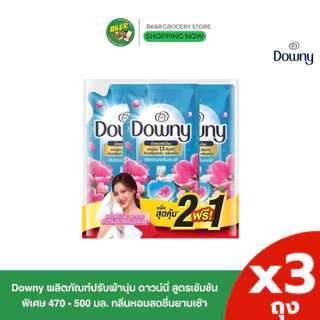 (2 แถม 1) Downy ผลิตภัณฑ์ปรับผ้านุ่มดาวน์นี่ สูตรเข้มข้น กลิ่นดาวน์นี่สดชื่นยามเช้า/สวนดอกไม้ผลิ 470-500 มล. x3 ถุง