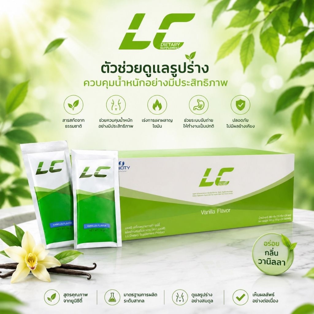 LC Vanilla Flavor (แอลซี วนิลา)หมดอายุ(4/8/2027)
