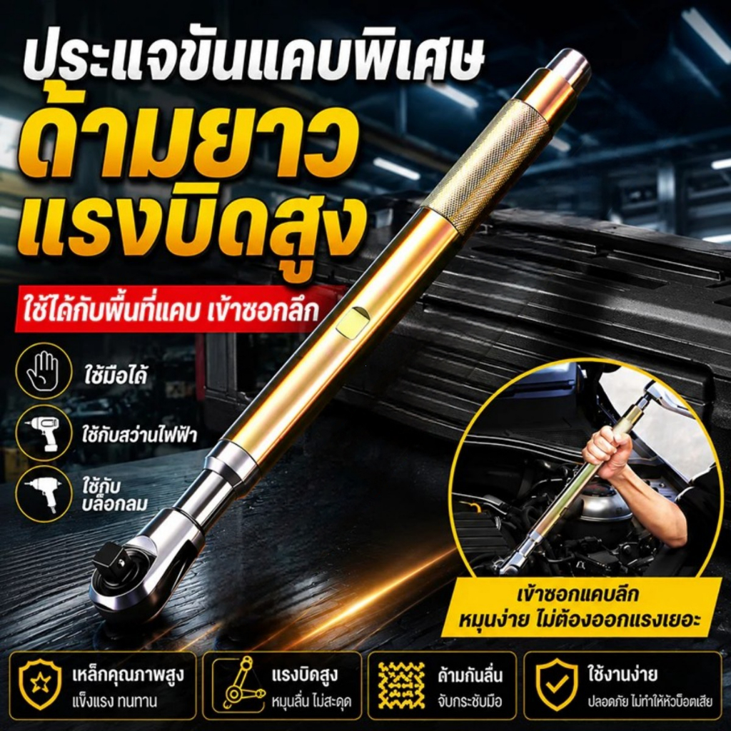 72 ฟัน 1/2 ประแจแรทเช็ต แบบอัตโนมัติ/แมนวล ด้ามยาว ใช้ในที่แคบ หมุนล้อประหยัดแรง เหล็ก ด้ามฟรีลม ยาวพิเศษ