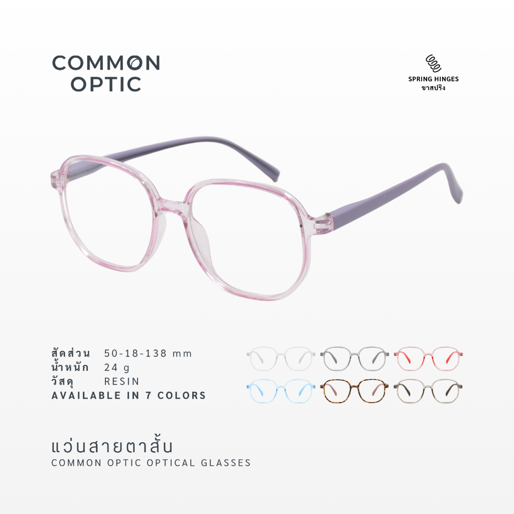 Common Optic แว่นสายตา 2906 แว่นสายตาสั้น เลนส์กรองแสง ไม่มีค่าสายตา ขาสปริง ไม่บีบขมับ ทรงสี่เหลี่ยมมน มีให้เลือก 7 สี