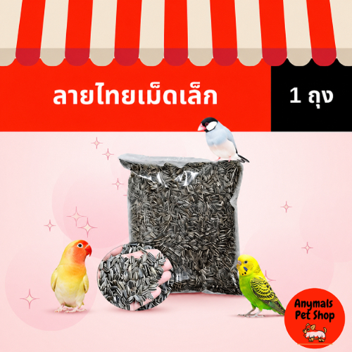 (ขนาด 1kg.) ทานตะวันลายไทยเม็ดเล็ก อาหารนก เม็ดเล็ก สำหรับสัตว์เลี้ยง บรรจุในถุงพลาสติกใส สำหรับสัตว์เลี้ยง