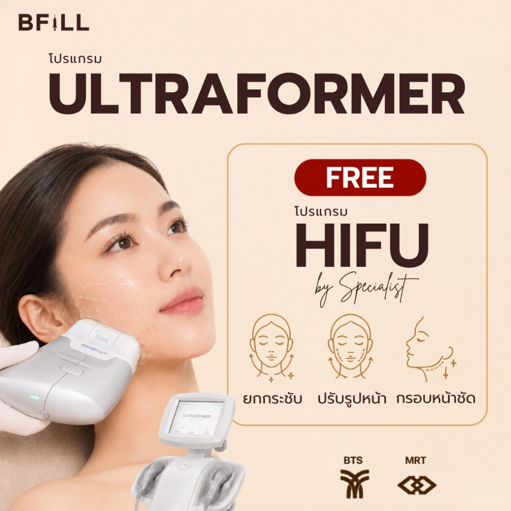 โปรแกรม Ultraformer ยกกระชับหน้า by Doctor ไม่รวมยาชา (ยาชาเพิ่ม 200บาท) Free Hifu by Specialist