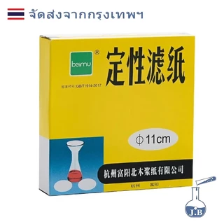 กระดาษกรอง กระดาษกรองสำหรับห้องวิทยาศาสตร์ ขนาด 9 cm 11 cm 12.5cm 15 cm