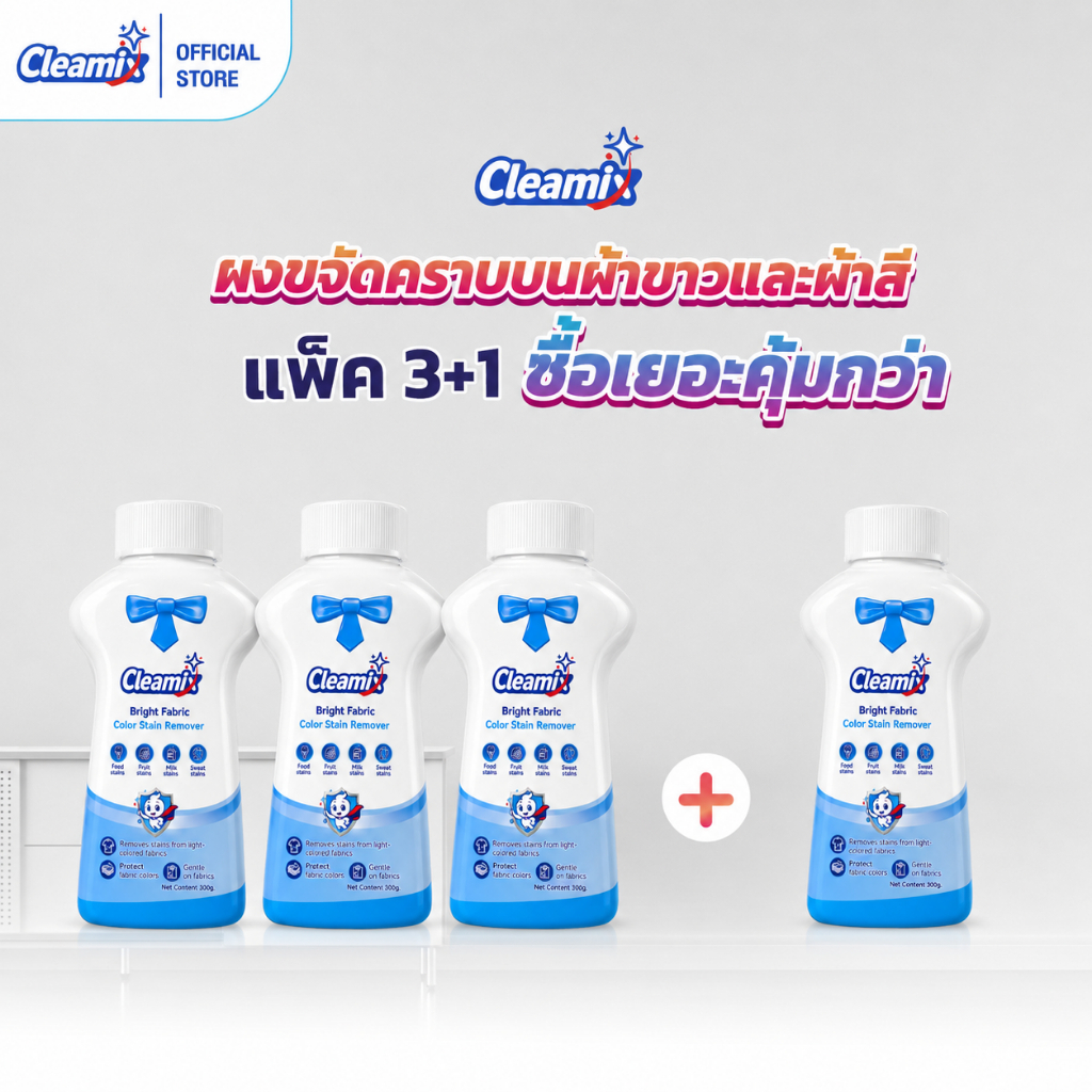 Cleamix Bright Fabric Color Stain Remover แพ็ค3+1 ผงขจัดคราบ ผ้าสีและผ้าขาว ซื้อเยอะคุ้มกว่า 300g.