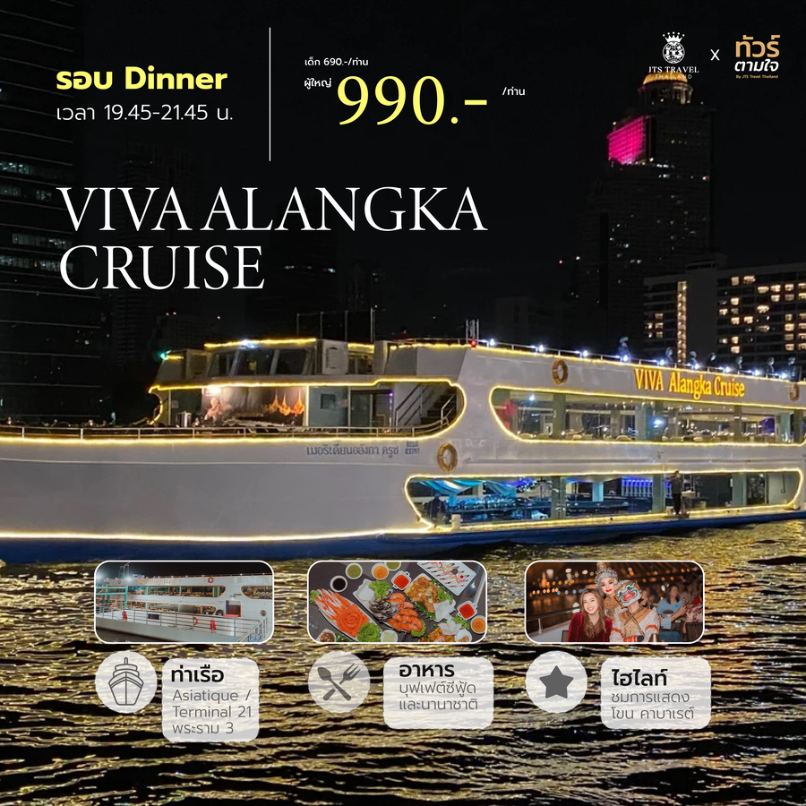 บัตรล่องเรือชมวิววัดอรุณ ไอคอนสยาม สะพานพระราม 8  Viva Alangka "มา 4 จ่ายแค่ 3" + บุฟเฟ่ต์อาหาร (ท่า