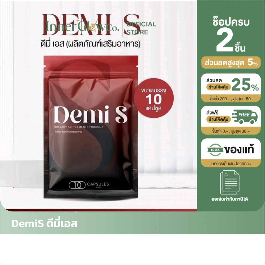 Demi S ดีมี่เอส ผลิตภัณฑ์เสริมอาหารดีมี่เอส 1 ซอง มี 10 แคปซูล