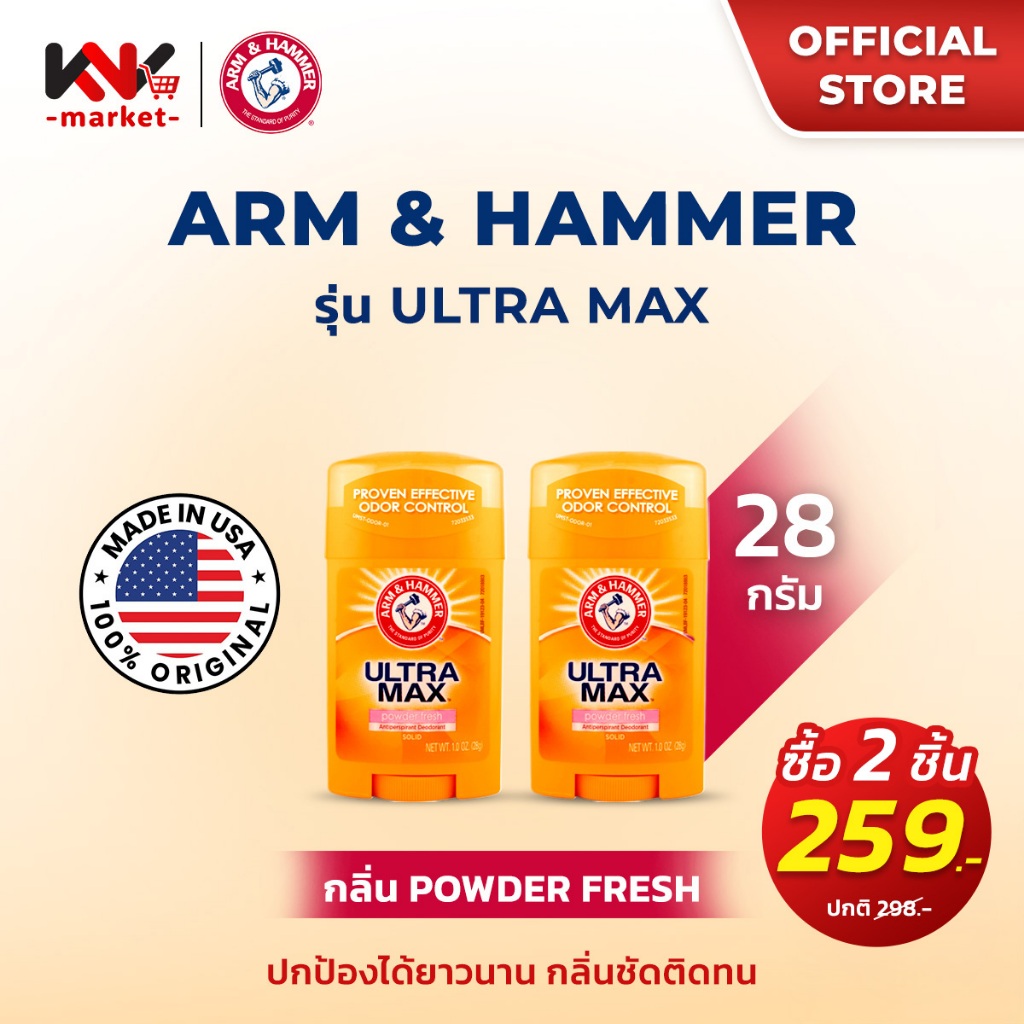 (กดซื้อ 2 ชิ้นถูกกว่า) Arm & Hammer โรลออนสติ๊กระงับเหงื่อและกลิ่นกาย สูตร Ultramax กลิ่น POWDER FRESH 28g.