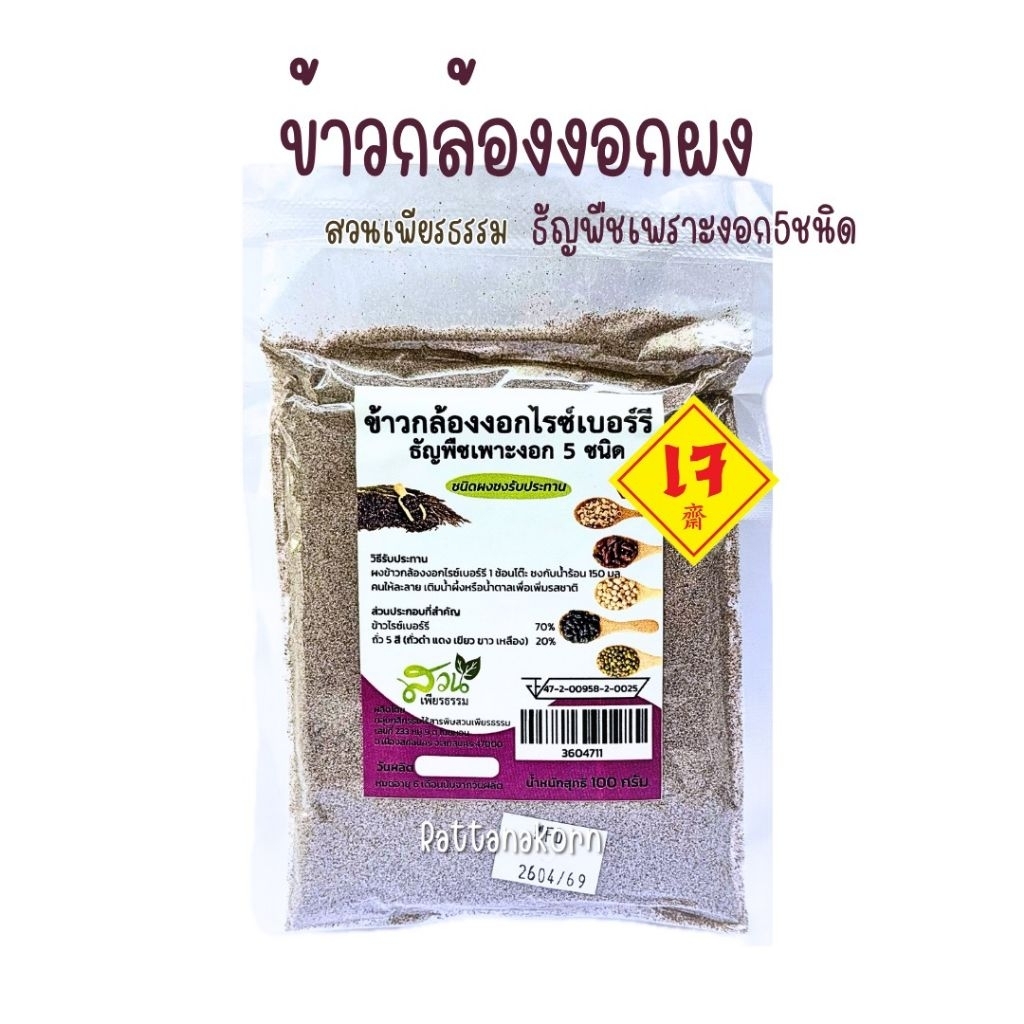 ข้าวกล้องงอกไรซ์เบอร์รี่ ชนิดผงชงดื่ม ขนาด100กรัม สวนเพียรธรรม