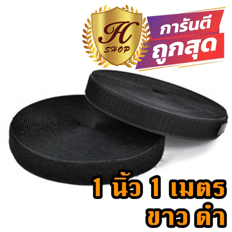 ตีนตุ๊กแก 2 นิ้ว 1-5 เมตร สีดำ ขาว / เวลโก้เทป / เมจิกเทป/เกรด A ได้เป็นคู่