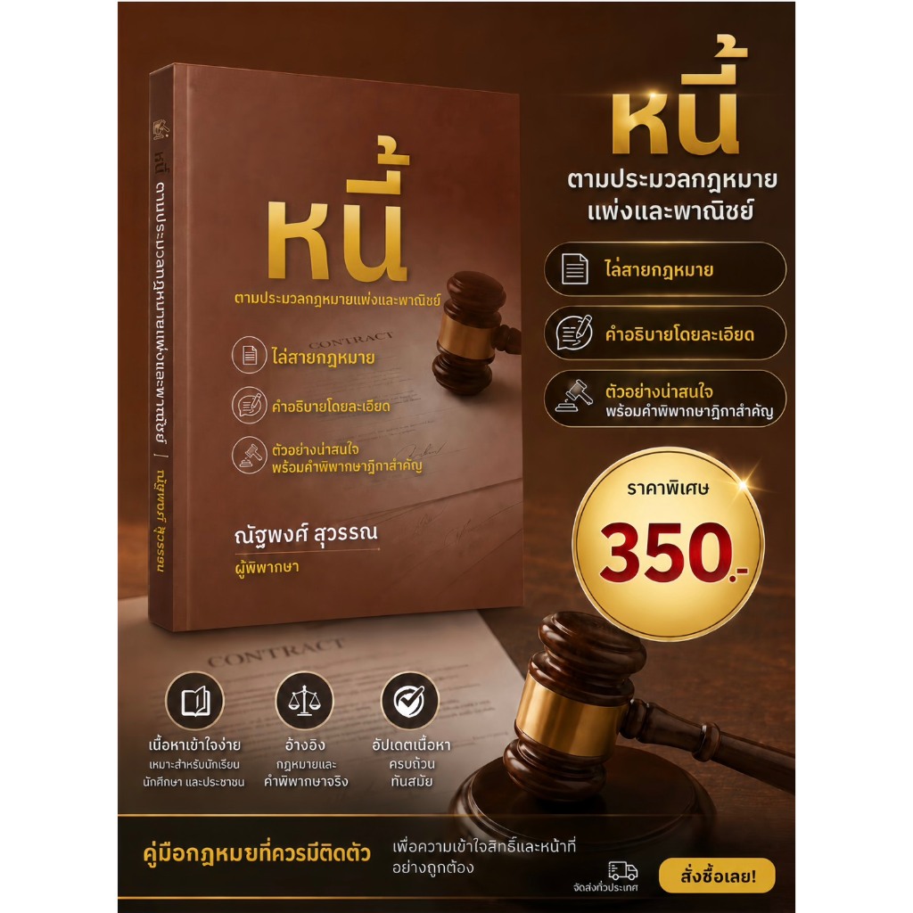 หนี้ ตามประมวลกฎหมายแพ่งและพาณิชย์   โดย ณัฐพงศ์ สุวรรณ